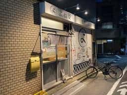 よね屋