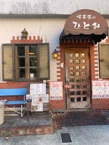 オムライス ひとみ