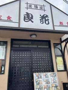 良花