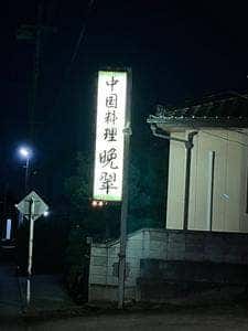 晩翠