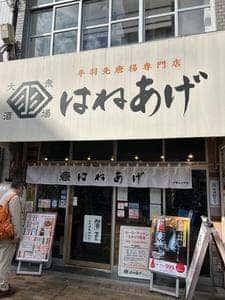 はねあげ 伊勢佐木町店