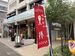 久留米黒棒本舗 高宮店