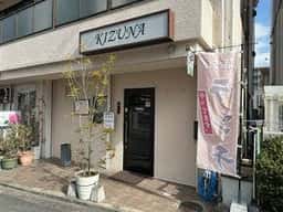 絆