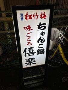 味ごころ 僖楽