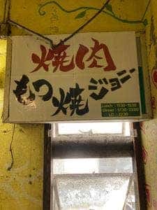 もつ焼ジョニー