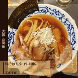 博多豚そば月や 西梅田店