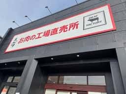 あんず お肉の工場直売所 大東諸福店
