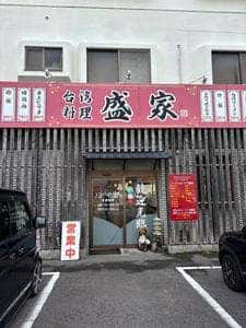 盛家
