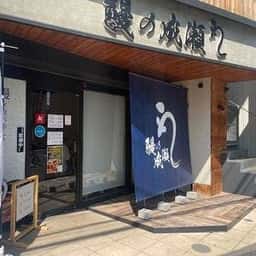 鰻の成瀬 千歳船橋店