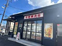 焼肉なかごし
