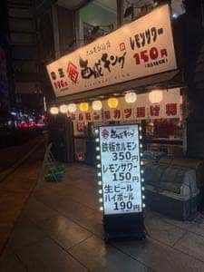西成キング 池袋東口店