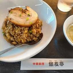 中華料理 悠友亭
