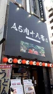 A5肉十八番店