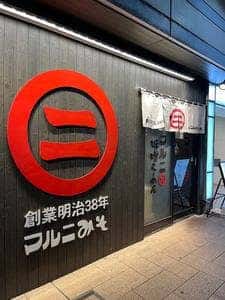 マルニ味噌らーめん アミュプラザみやざき店