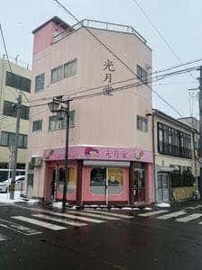 光月堂パン店