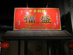 中華料理 福盛 勝浦店