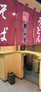 やぶ金 桜島フェリー店