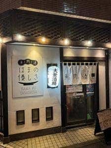 はまの優しさ