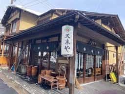漬物処 又来や