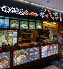 横浜家系らーめん 壱八家 ~富嶽~