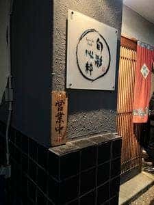 旬彩 心粋