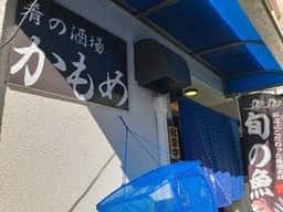 肴の酒場 かもめ食堂