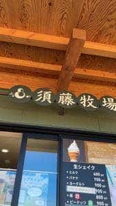 須藤牧場 道の駅グリーンファーム館山店