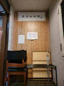 まるみ食堂