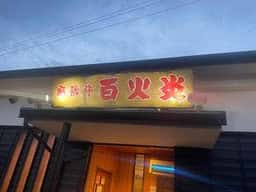 百火炎