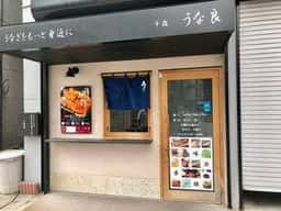 千歳 うな良