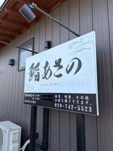 鮨あさの