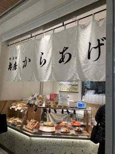 神楽坂から揚げ 斉唐 ニュウマン新宿店