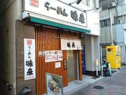 味噌専門らーめん味来 神保町店