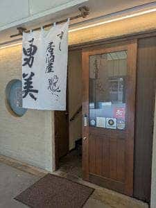 すし居酒屋 勇美