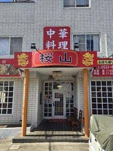 中華料理 桜山
