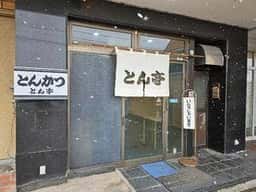 とんかつ とん亭