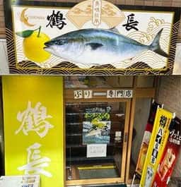 鶴長