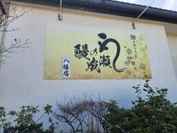 鰻の成瀬 八幡店
