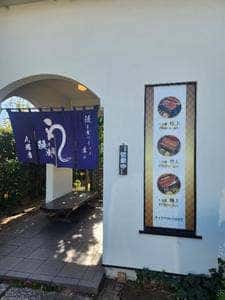 鰻の成瀬 八幡店