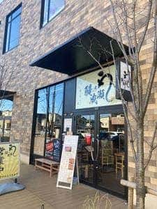 鰻の成瀬 柏の葉キャンパス店