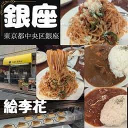 茶房 絵李花