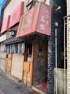 純喫茶 若松