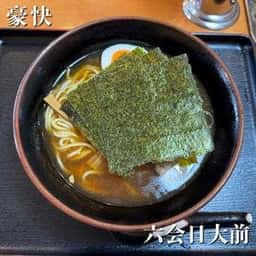 豪快