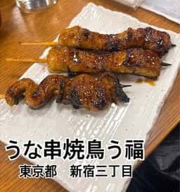 うな串 焼鳥 う福 新宿三丁目はなれ
