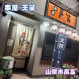 串屋 天笑