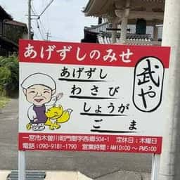 武や