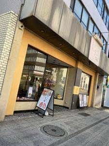 菓匠しげた 長者町本店