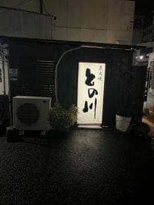 炭火焼との川