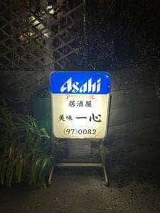 一心