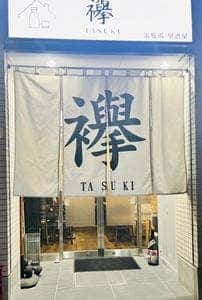 家庭風 居酒屋 襷